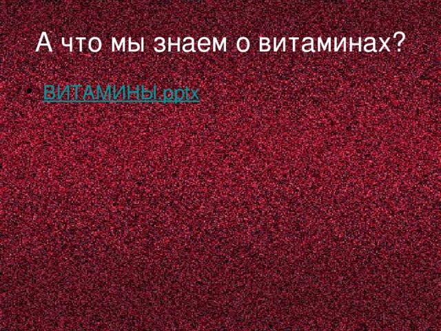 А что мы знаем о витаминах?