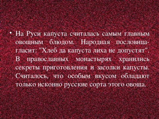 На Руси капуста считалась самым главным овощным блюдом. Народная пословица- гласит: 