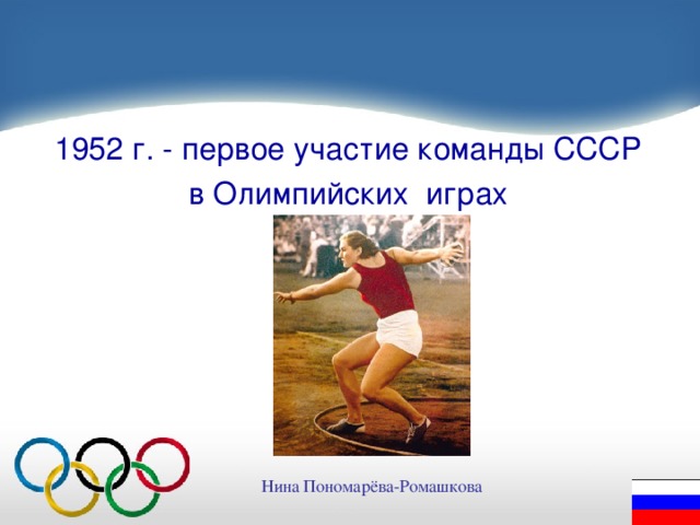 1952 г. - первое участие команды СССР в Олимпийских играх Нина Пономарёва-Ромашкова 