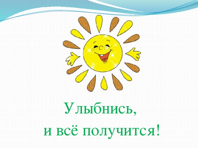 Улыбнись, и всё получится! 