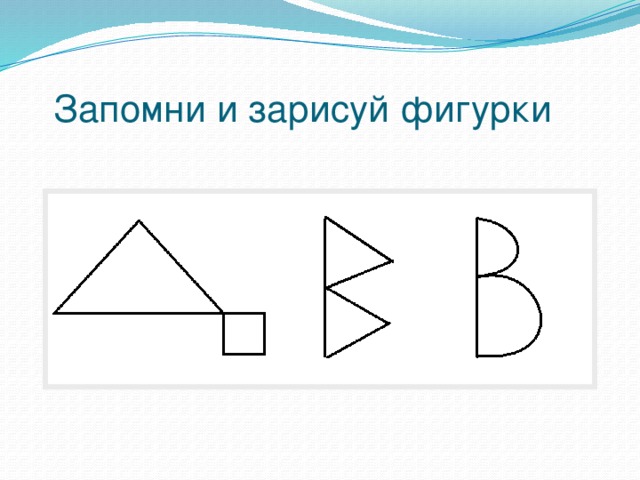 Запомни и зарисуй фигурки 