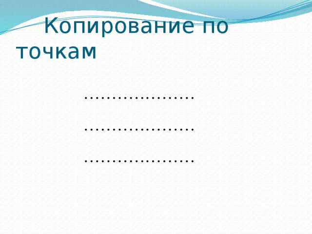 Копирование по точкам  . . . . . . . . . . . . . . . . . . . .  . . . . . . . . . . . . . . . . . . . . . . . . . . . . . . . . . . . . . . . . 