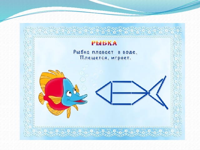 Рыбка. 
