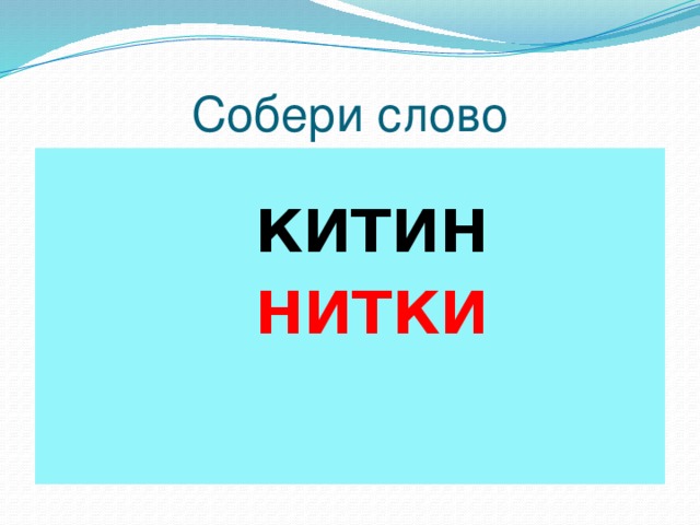 Собери слово  КИТИН НИТКИ 
