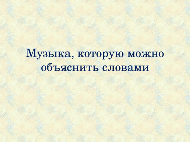 Музыка, которую можно объяснить словами 