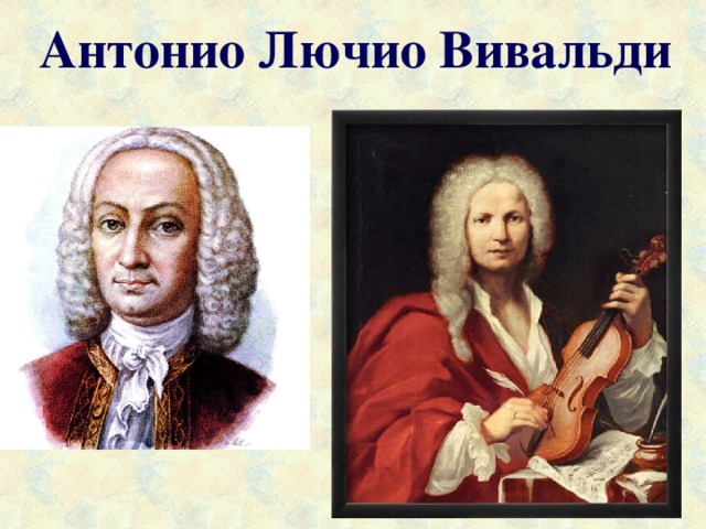 Антонио Лючио Вивальди 