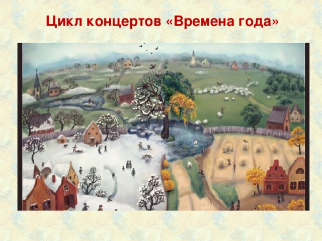 Цикл концертов «Времена года» 
