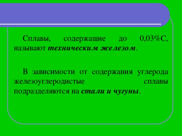 Сплавы, содержащие до 0,03%С, называют техническим железом . В зависимости от содержания углерода железоуглеродистые сплавы подразделяются на стали и чугуны . 