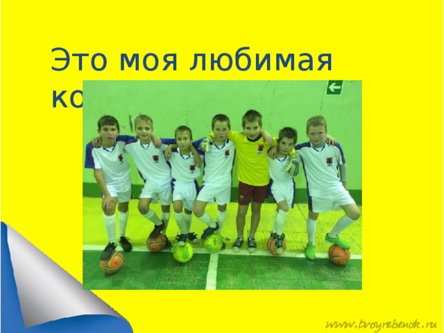 Это моя любимая команда   