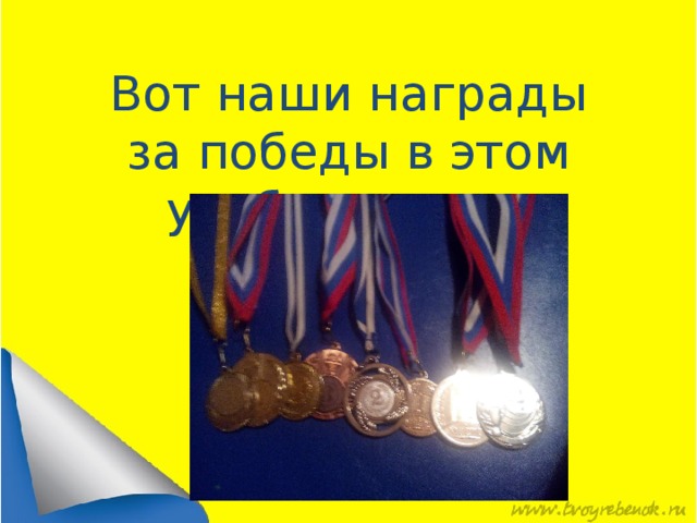 Вот наши награды за победы в этом учебном году:   