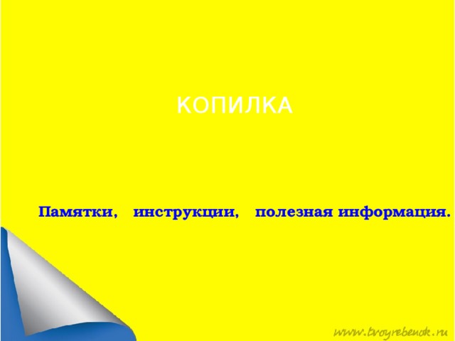 КОПИЛКА Памятки, инструкции, полезная информация. 
