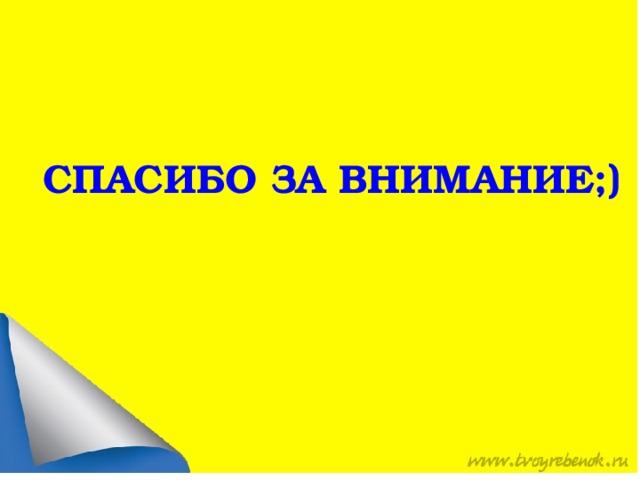 СПАСИБО ЗА ВНИМАНИЕ;) 