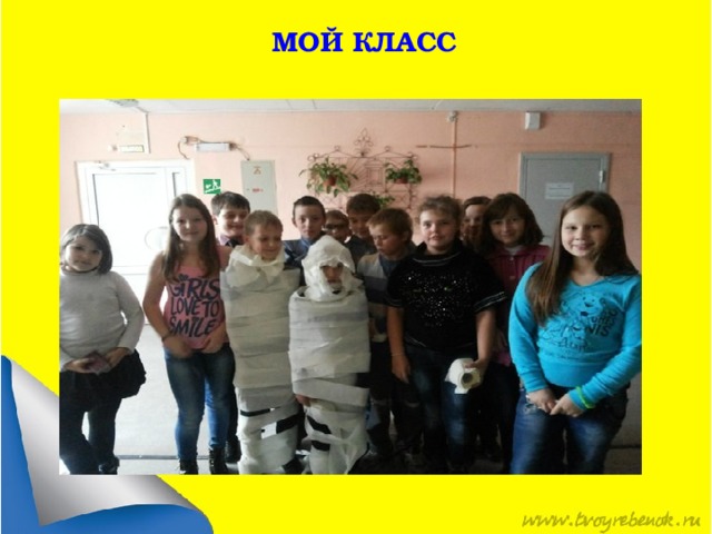 МОЙ КЛАСС 