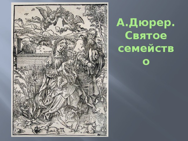 А.Дюрер.  Святое семейство   
