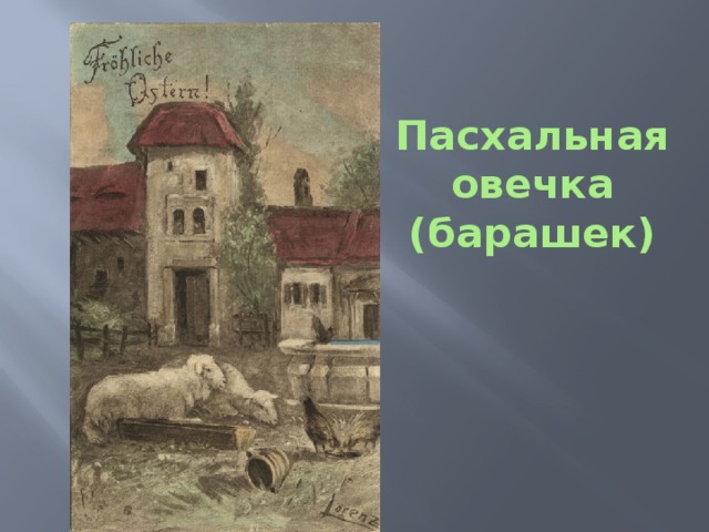 Пасхальная овечка (барашек) 