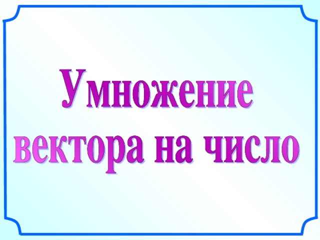 Рисунки Савченко Е.М. Все рисунки в презентации выполнены с помощью инструментов панели рисования программы Microsoft PowerPoint .