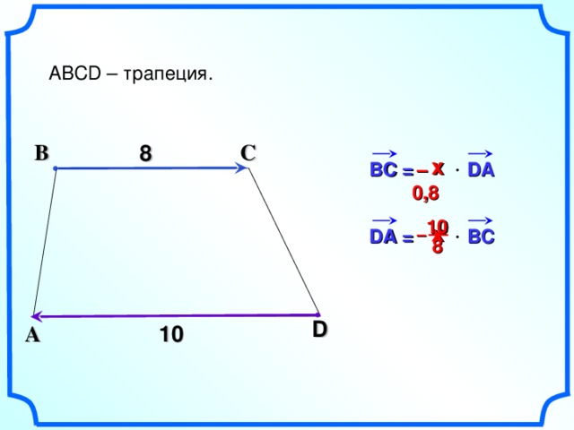 ABCD – трапеция. С В 8 х  –  0, 8 BC =     DA 10 х – DA =     BC  8 D А 10 5