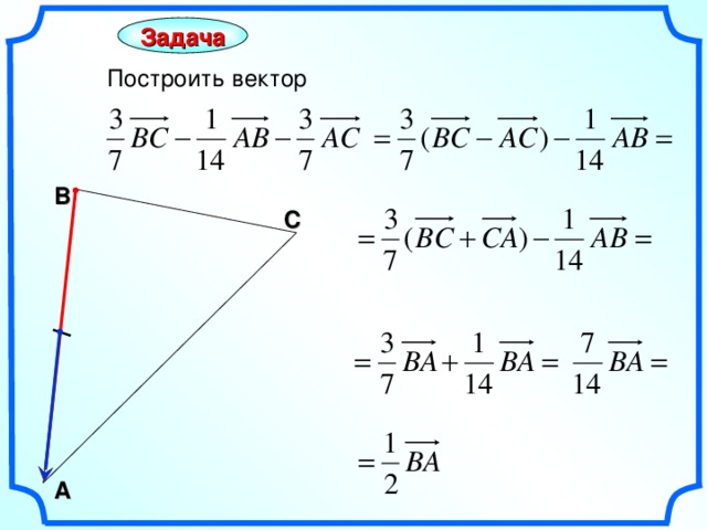 Задача Построить вектор В С Гаврилова Н.Ф. «Поурочные разработки по геометрии: 9 класс». – М.: ВАКО, 2007. – 320 с. – (В помощь школьному учителю) А 7