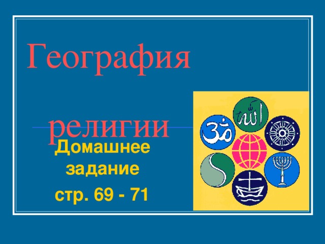 География  религии Домашнее задание стр. 69 - 71 