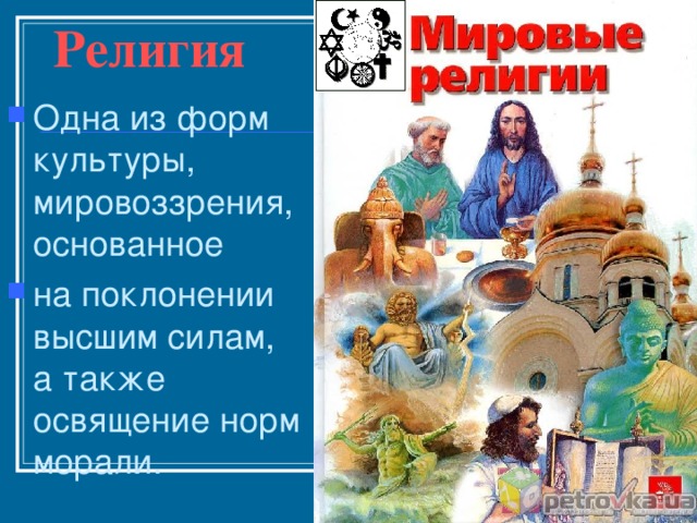 Религия  Одна из форм культуры, мировоззрения, основанное на поклонении высшим силам, а также освящение норм морали. 