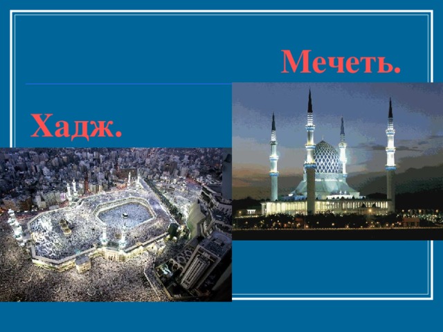  Мечеть.   Хадж. 