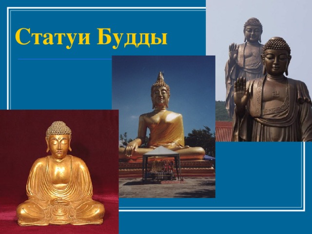 Статуи Будды 