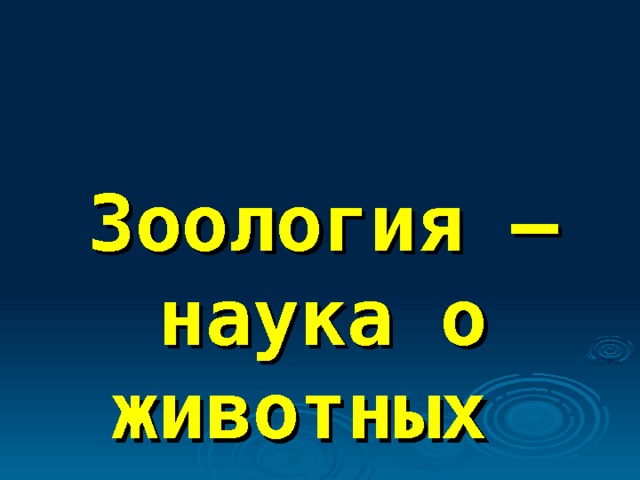 Зоология – наука о животных 