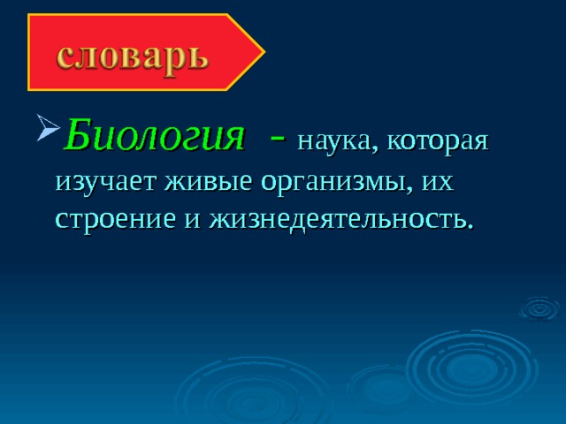 Биология - наука, которая изучает живые организмы, их строение и жизнедеятельность. 