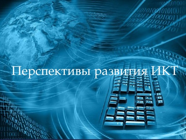 Перспективы развития ИКТ 