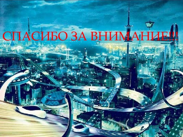 СПАСИБО ЗА ВНИМАНИЕ!!! 