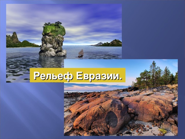 Рельеф Евразии. 
