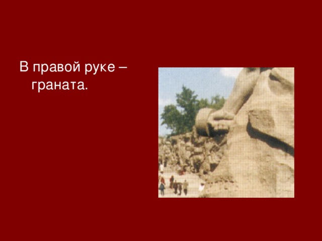 В правой руке – граната. 