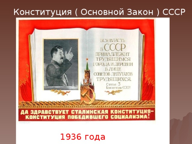 Конституция ( Основной Закон ) СССР 1936 года 