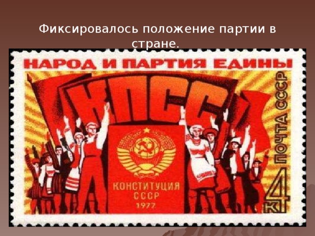 Фиксировалось положение партии в стране.  