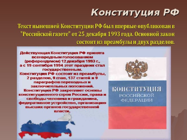 Конституция РФ  
