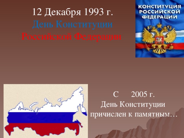 12 Декабря 1993 г. День Конституции Российской Федерации  С 2005 г. День Конституции  причислен к памятным…  