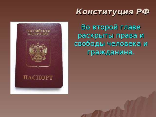 Конституция РФ Во второй главе раскрыты права и свободы человека и гражданина.  
