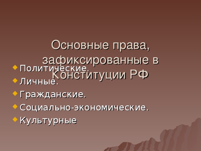   Основные права, зафиксированные в Конституции РФ    Политические. Личные. Гражданские. Социально-экономические. Культурные  