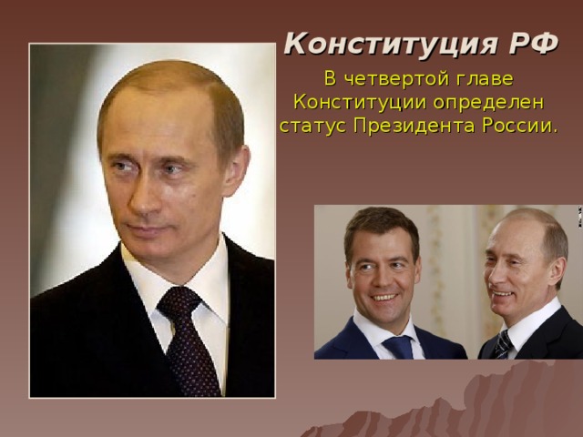 Конституция РФ В четвертой главе Конституции определен статус Президента России.  