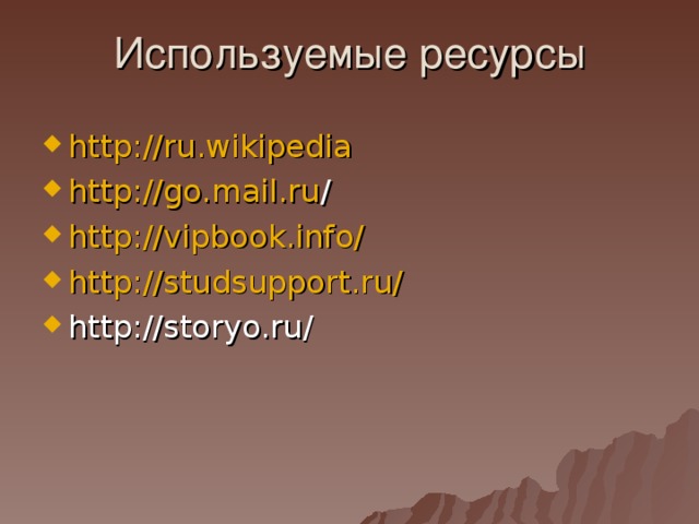 Используемые ресурсы   http://ru.wikipedia http://go.mail.ru / http://vipbook.info/ http://studsupport.ru/ http://storyo.ru/ 