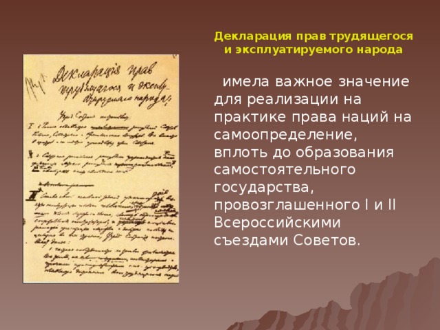 Декларация прав трудящегося и эксплуатируемого народа   имела важное значение для реализации на практике права наций на самоопределение, вплоть до образования самостоятельного государства, провозглашенного I и II Всероссийскими съездами Советов. 