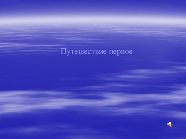 Путешествие первое 