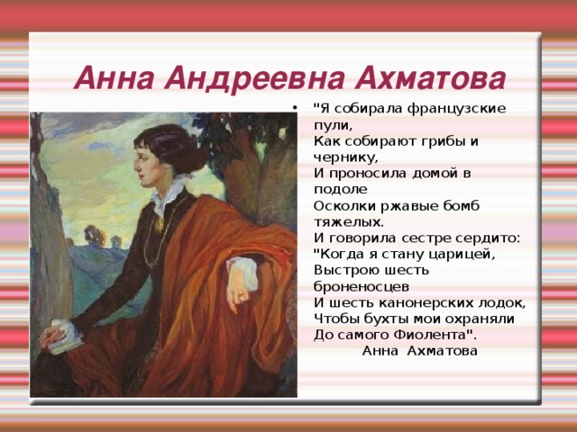 Анна Андреевна Ахматова 