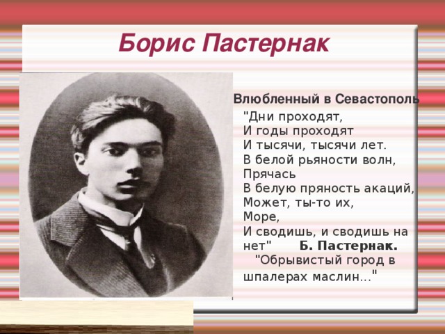 Борис Пастернак Влюбленный в Севастополь 