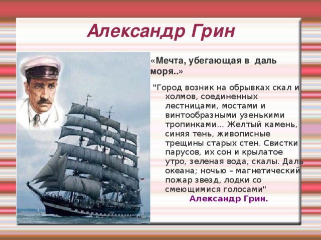 Александр Грин «Мечта, убегающая в даль моря..» 