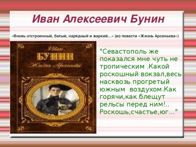 Иван Алексеевич Бунин «Вновь отстроенный, белый, нарядный и жаркий…» (из повести «Жизнь Арсеньева») 