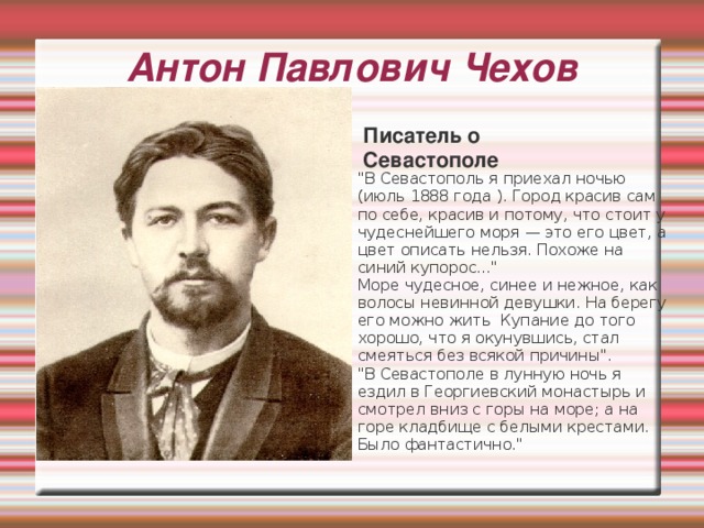 Антон Павлович Чехов Писатель о Севастополе 