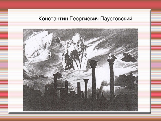 . .  Константин Георгиевич Паустовский 