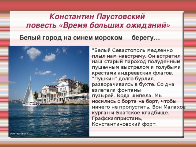 Константин Паустовский  повесть «Время больших ожиданий» Белый город на синем морском берегу… 