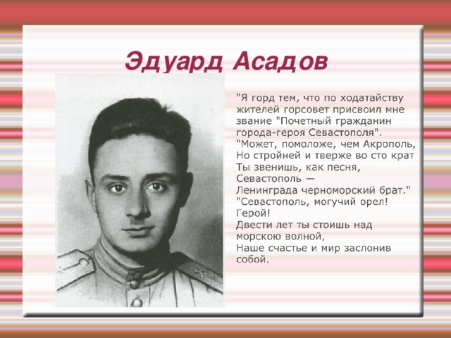 Эдуард Асадов 